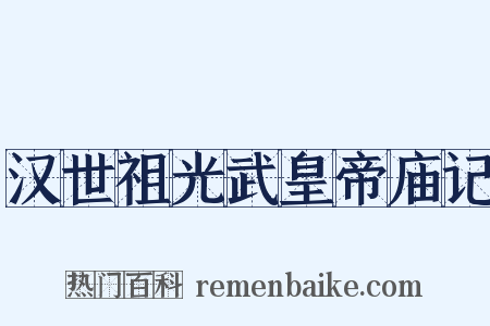 汉世祖光武皇帝庙记是什么意思的图片